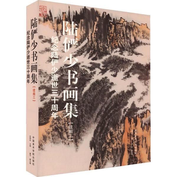 陆俨少书画集(续编3) 纪念陆俨少逝世三十周年