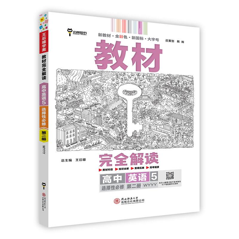 教材完全解读 高中英语 5 选择性必修 第2册 WYYY