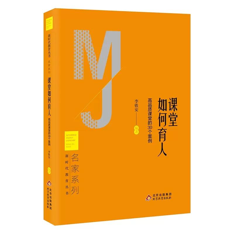 新时代教育丛书·名家系列:课堂如何育人:高品质课堂的30个案例