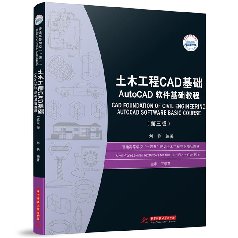 土木工程CAD基础——AutoCAD软件基础教程(第三版)