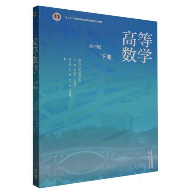 高等数学 第三版 下册