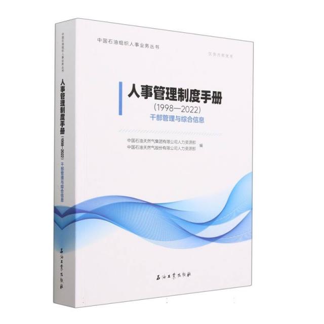 人事管理制度手册 1998-2022  干部信息与综合管理