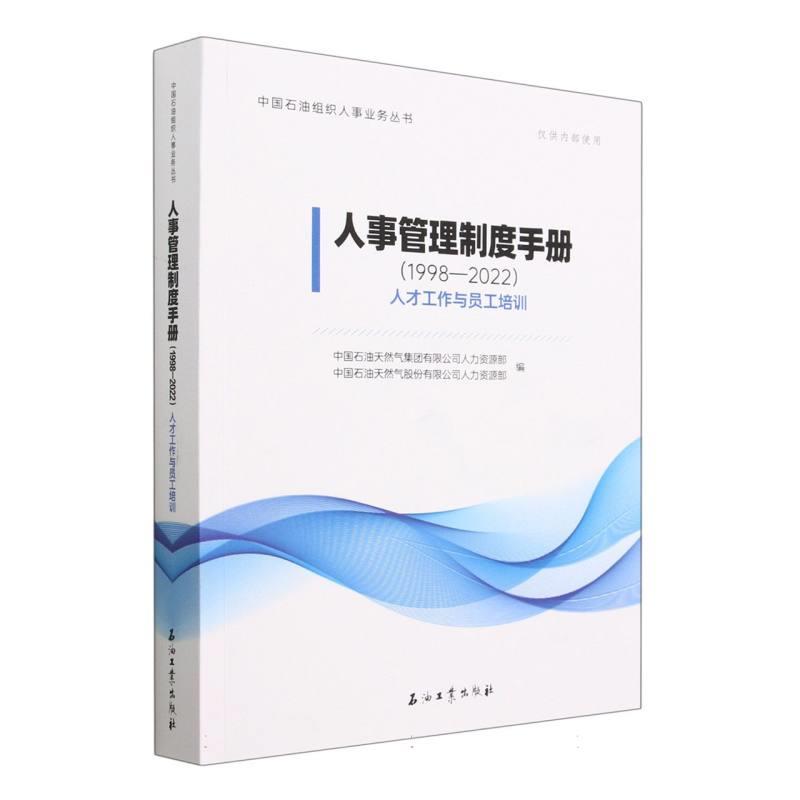 人事管理制度手册(1998-2022)人才工作与员工培训