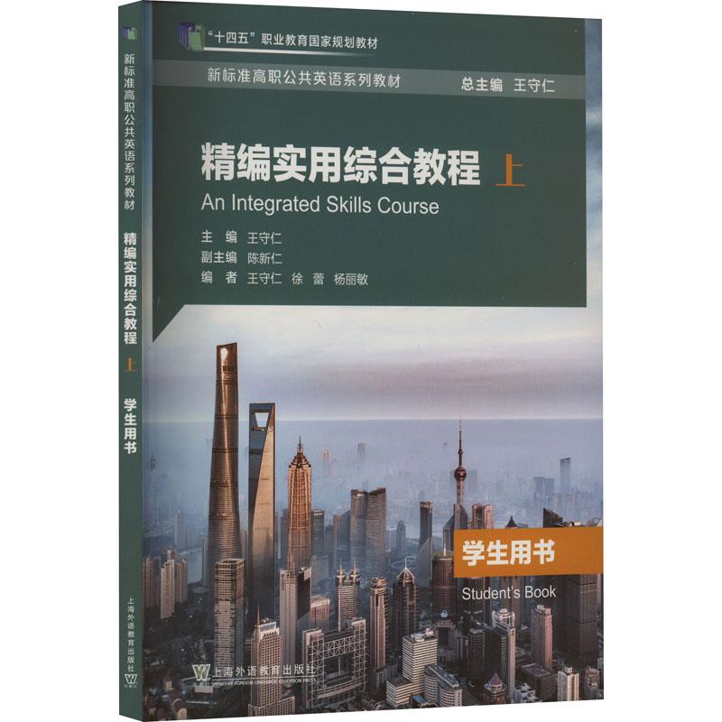 精编实用综合教程:上:学生用书:Students book