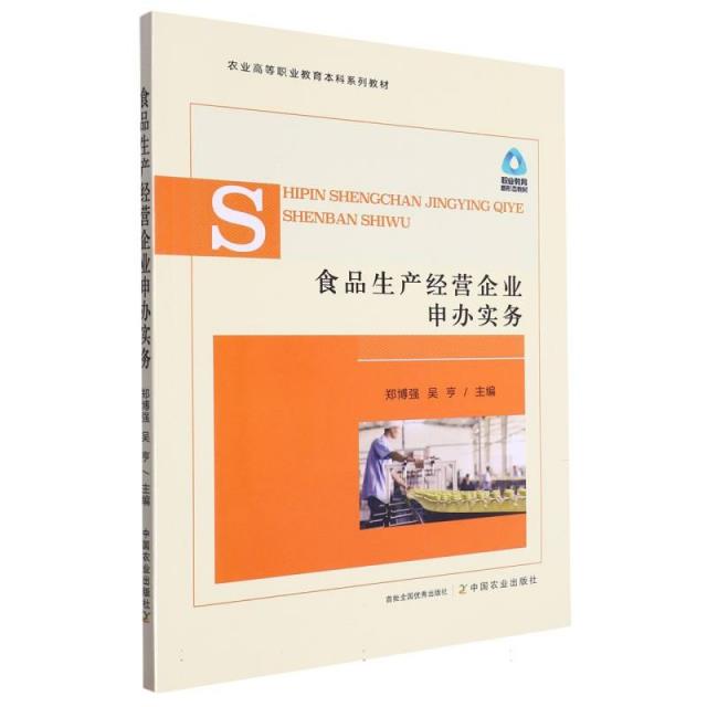 食品生产经营企业申请实务