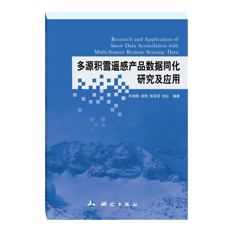 多源积雪遥感产品数据同化研究及应用