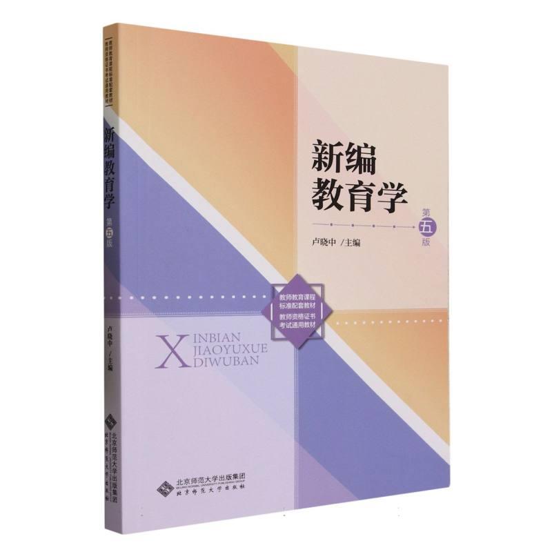 新编教育学第五版