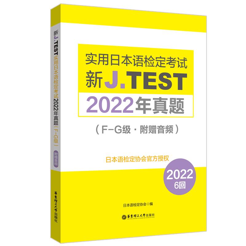 新J.TEST实用日本语检定考试2022年真题:F-G级