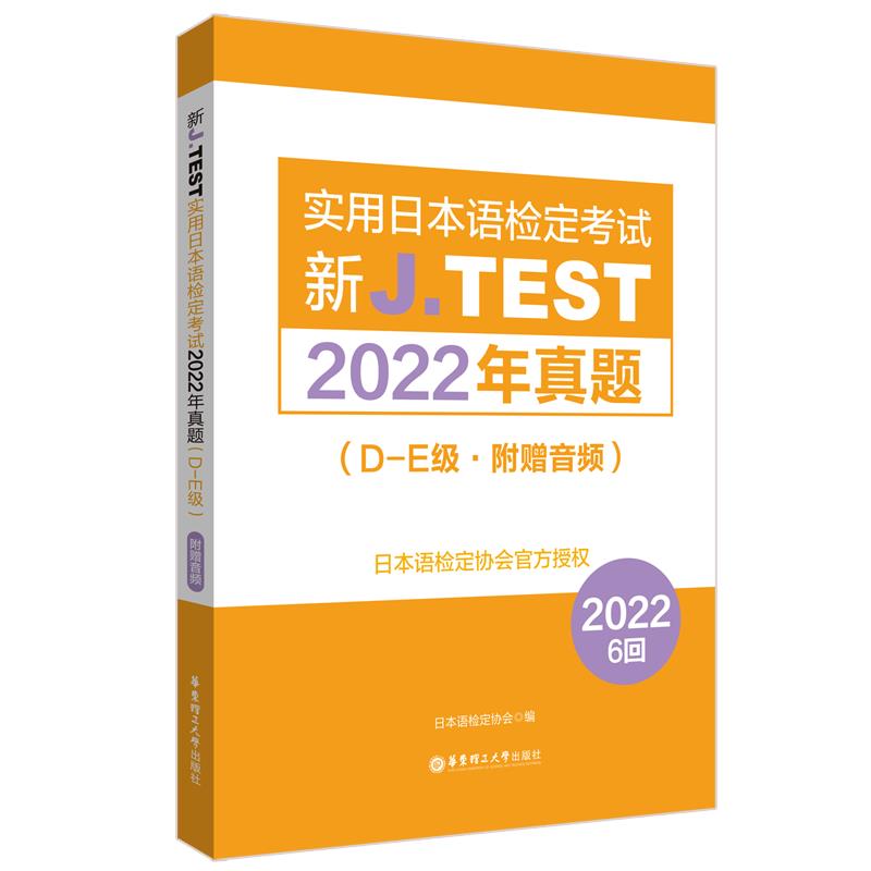 新J.TEST实用日本语检定考试2022年真题:D-E级