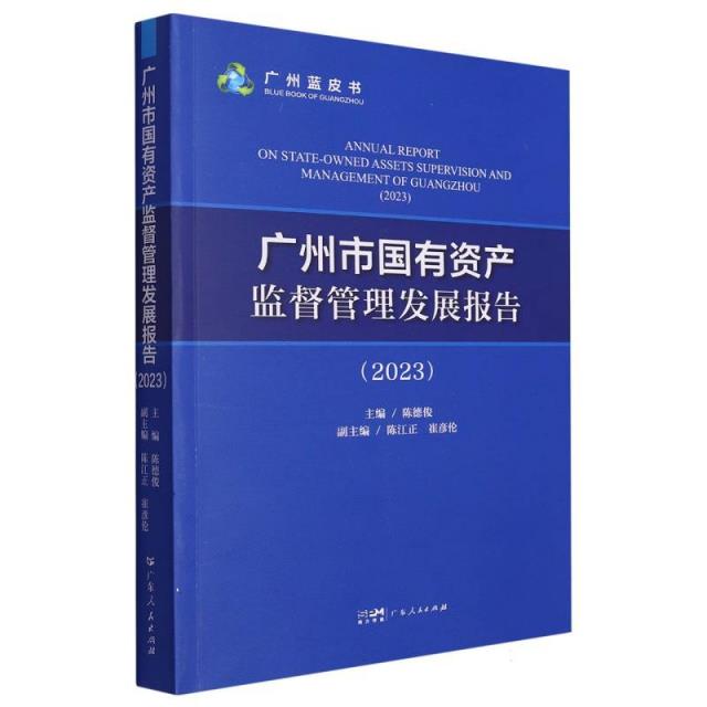 《广州市国有资产监督管理发展报告(2023)》