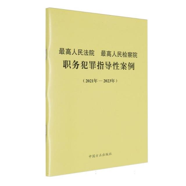 最高人民法院最高人民检察院职务犯罪指导性案例