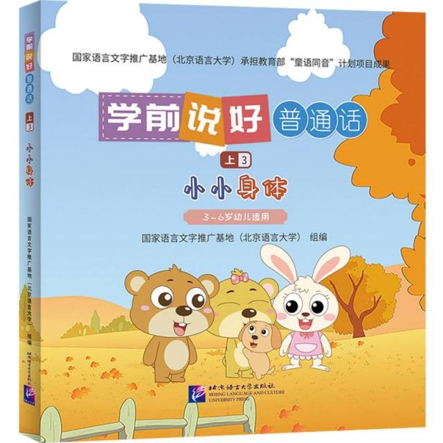 学前说好普通话(上3):小小身体(3-6岁幼儿适用)