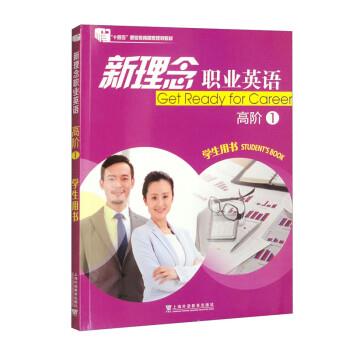 新理念职业英语高阶:1:1:学生用书:Students book