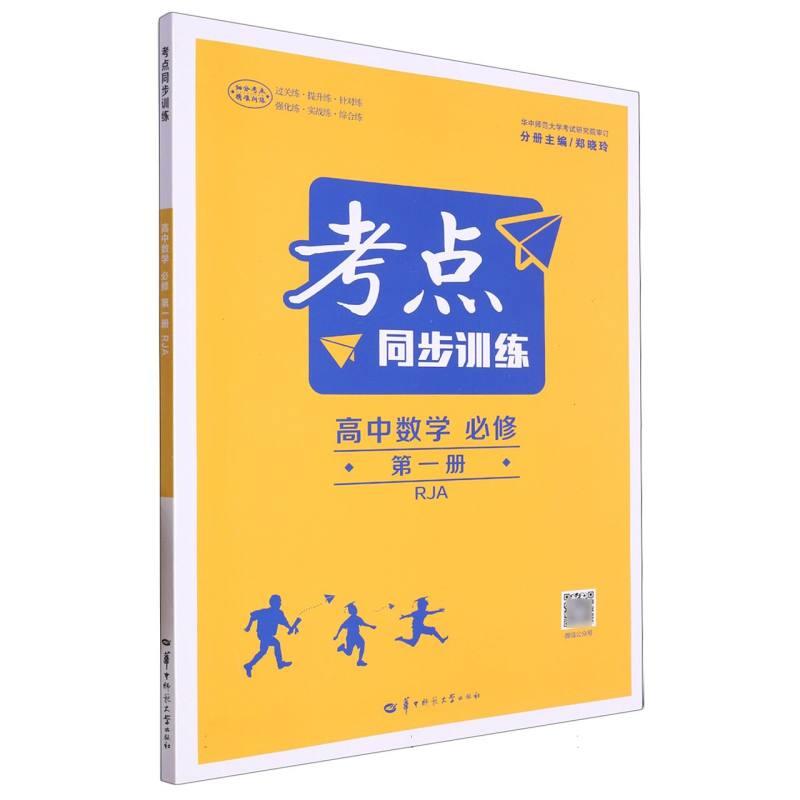 考点同步训练:必修:RJA:第一册:高中数学