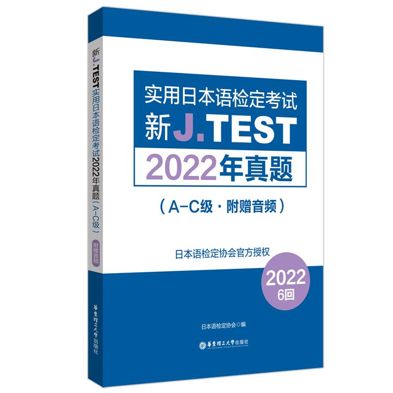 新J.TEST实用日本语检定考试2022年真题:A-C级