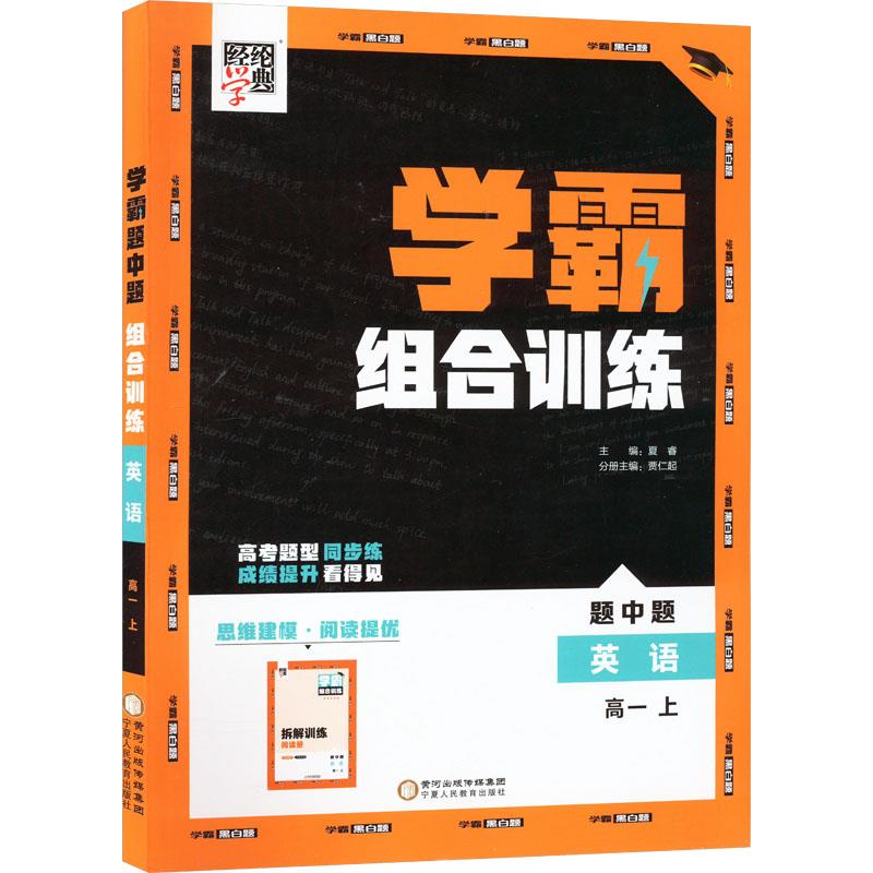 经纶学典 学霸题中题 英语组合训练 高1 上