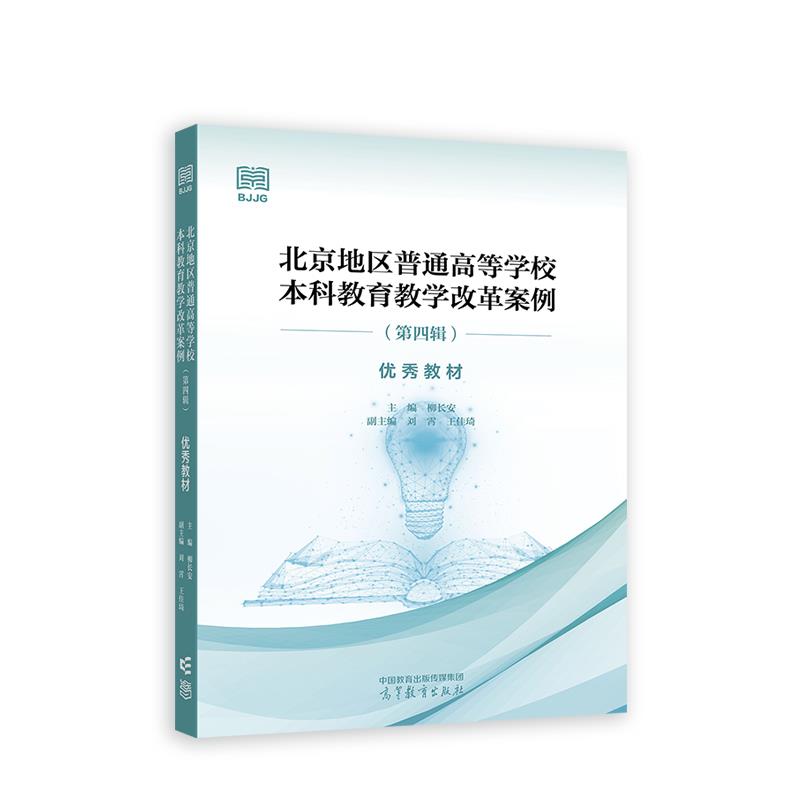 北京地区普通高等学校本科教育教学改革案例(第四辑)优秀教材