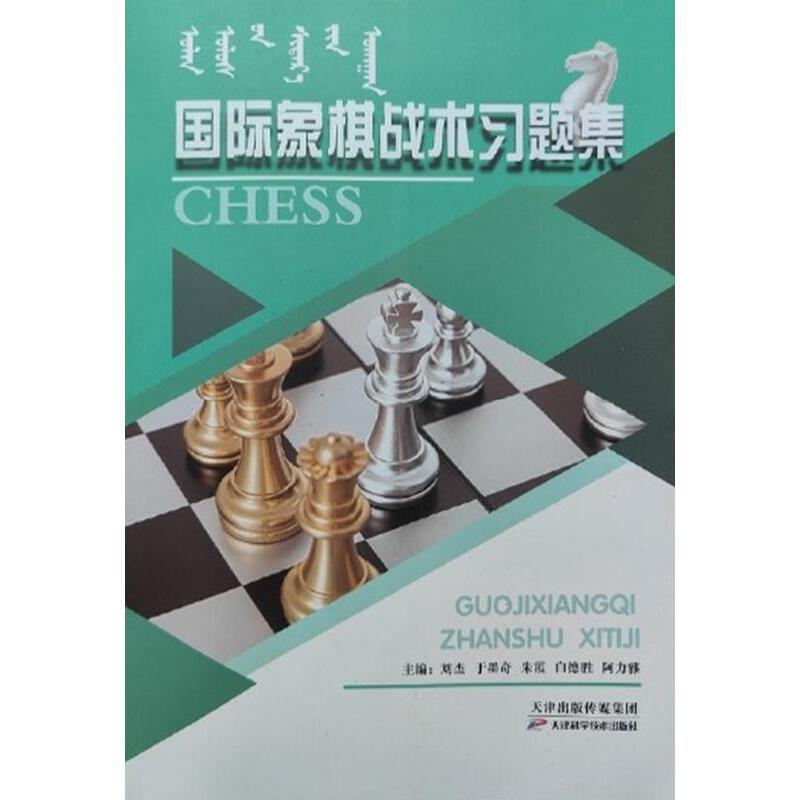 国际象棋战术习题集