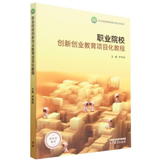 职业院校创新创业教育项目化教程