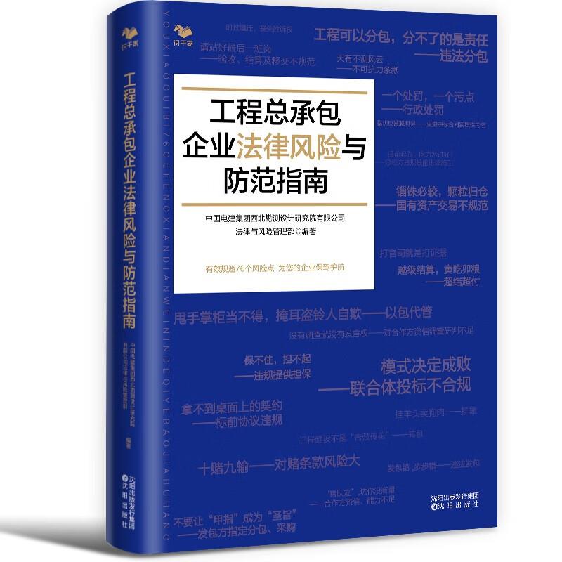 工程总承包企业法律风险与防范指南(有效规避76个风险点,为您的企业保驾护航)