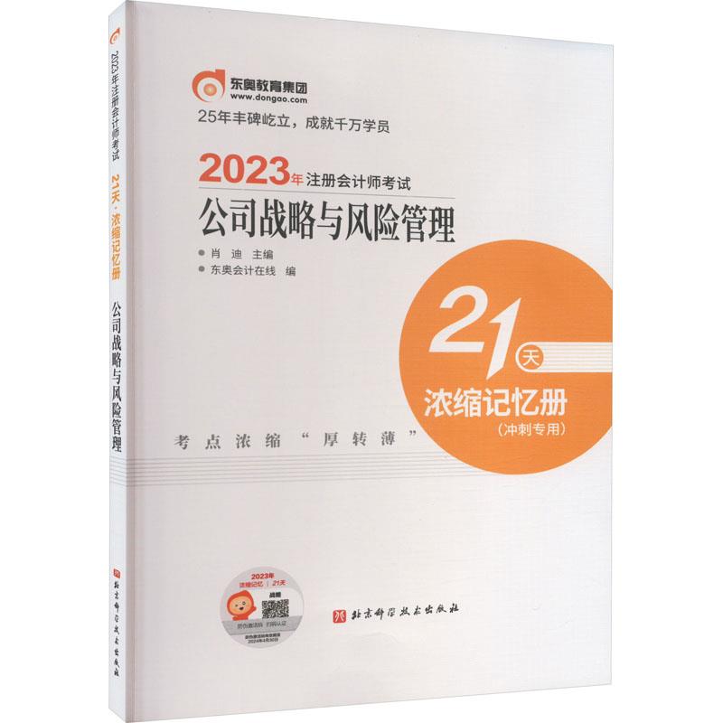 2023年 公司战略与风险管理