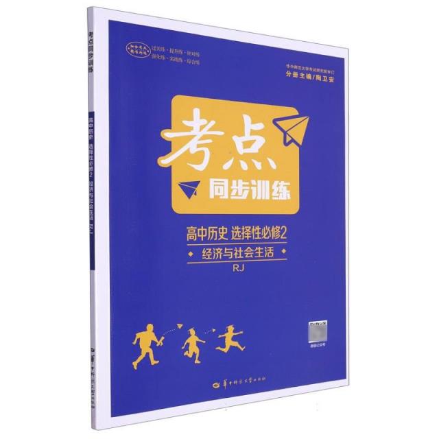 考点同步训练.高中历史.选择性必修2.经济与社会生活.RJ