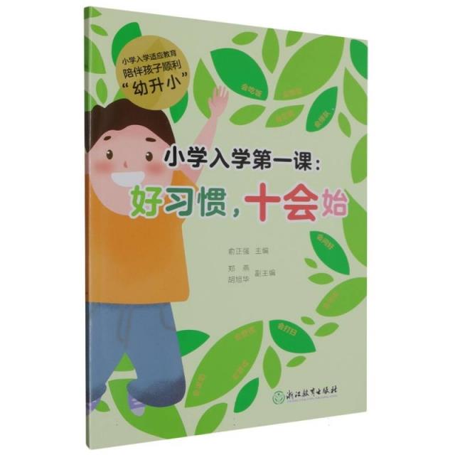 小学入学第一课:好习惯,十会始