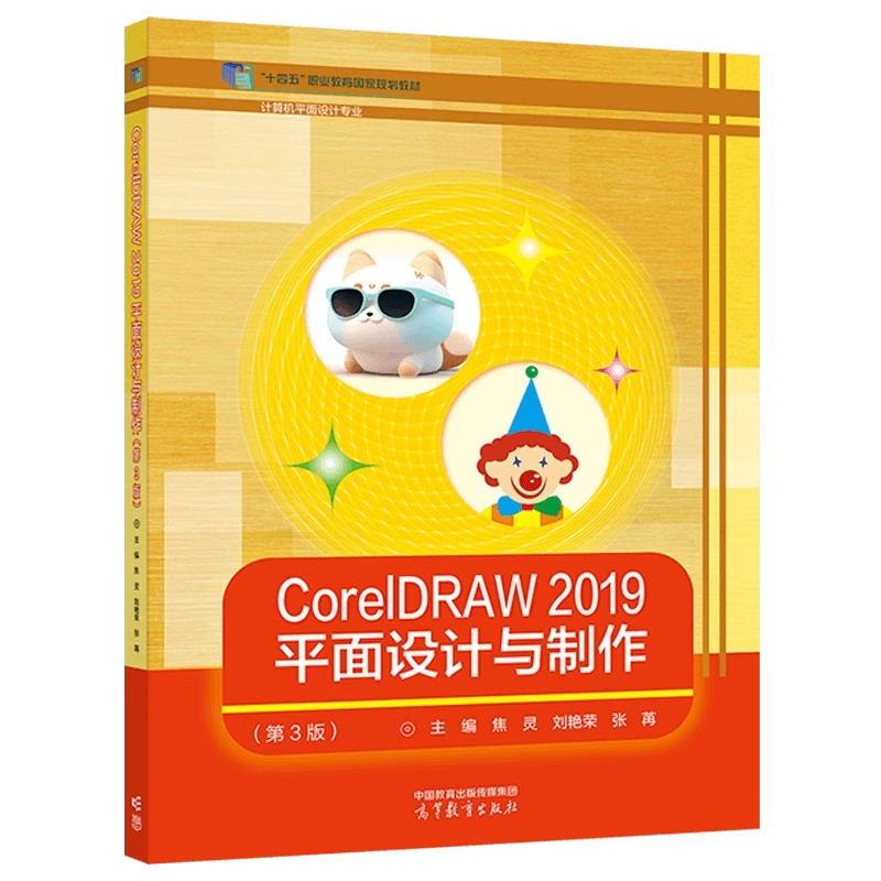 CoreIDAW2019平面设计与制作 第3版