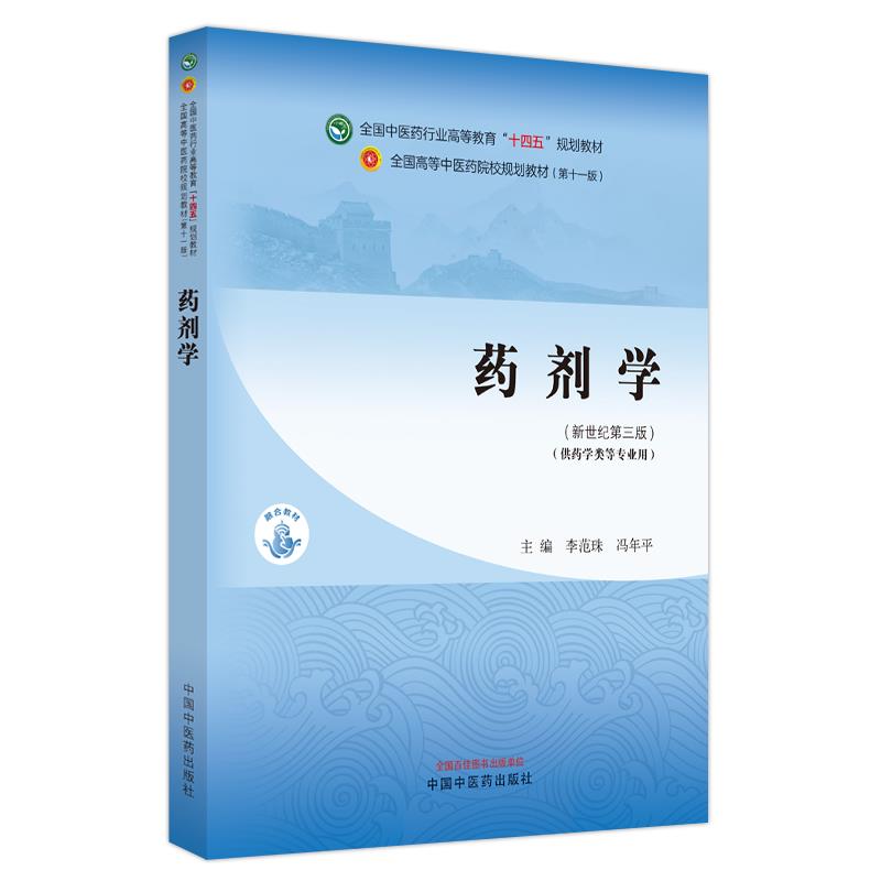 药剂学·全国中医药行业高等教育”十四五”规划教材