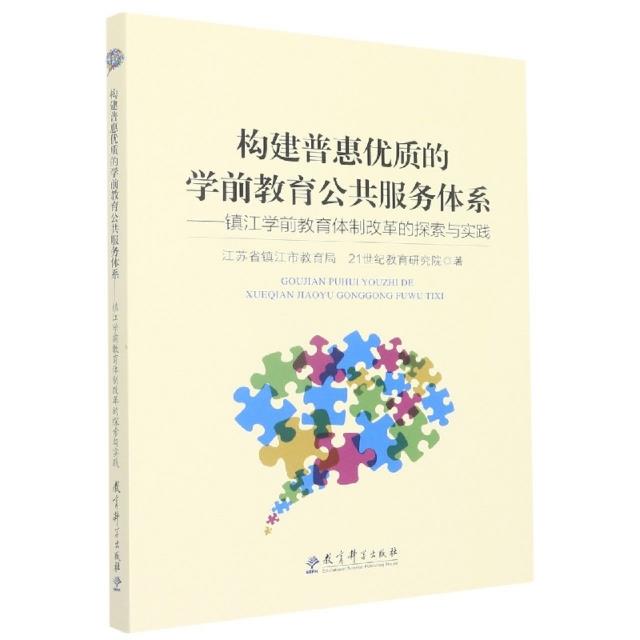 镇江学前教育体制改革的探索与实践构建普惠优质的学前教育公共服务体系