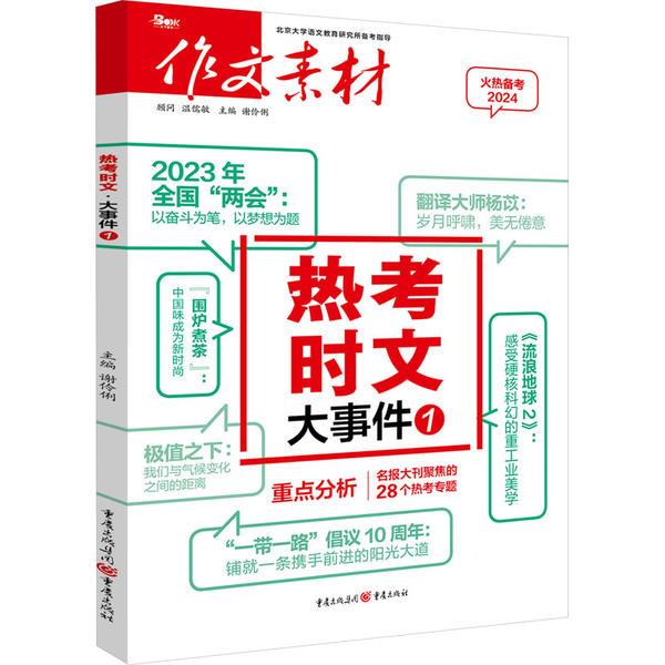 热考时文 大事件 1 2024