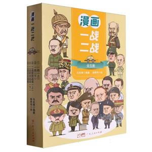 (彩色套裝)漫畫一戰(zhàn)二戰(zhàn)(全五冊)