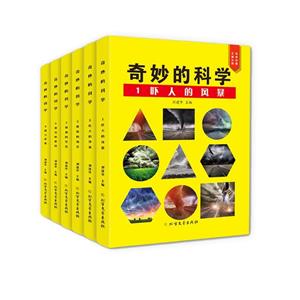 奇妙的科學(全6冊)(兒童讀物)