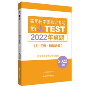 新J.TEST實用日本語檢定考試2022年真題:D-E級