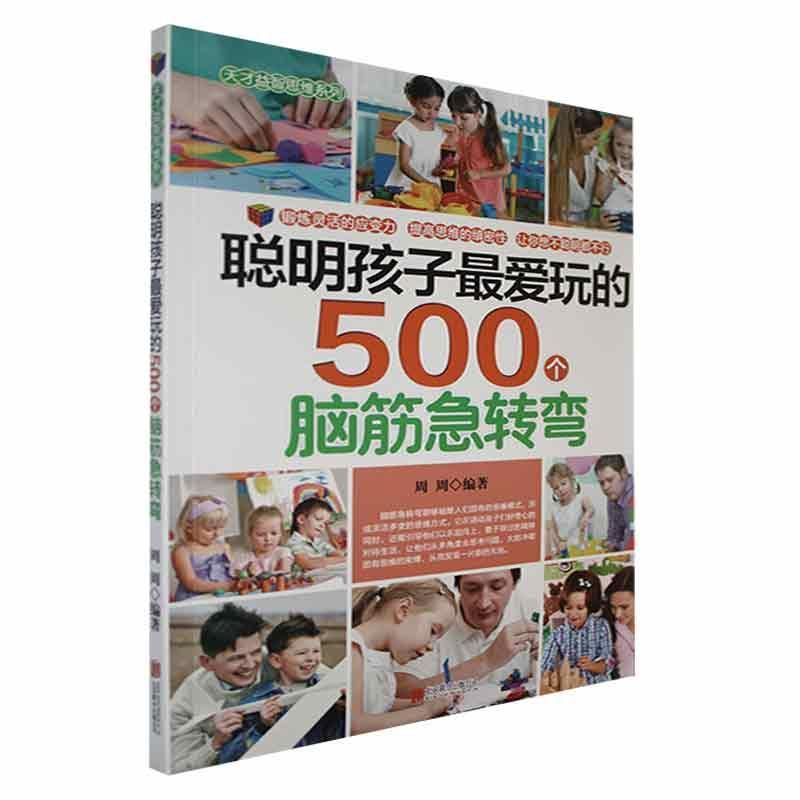 聪明孩子最爱玩的500个脑筋急转弯(四色)