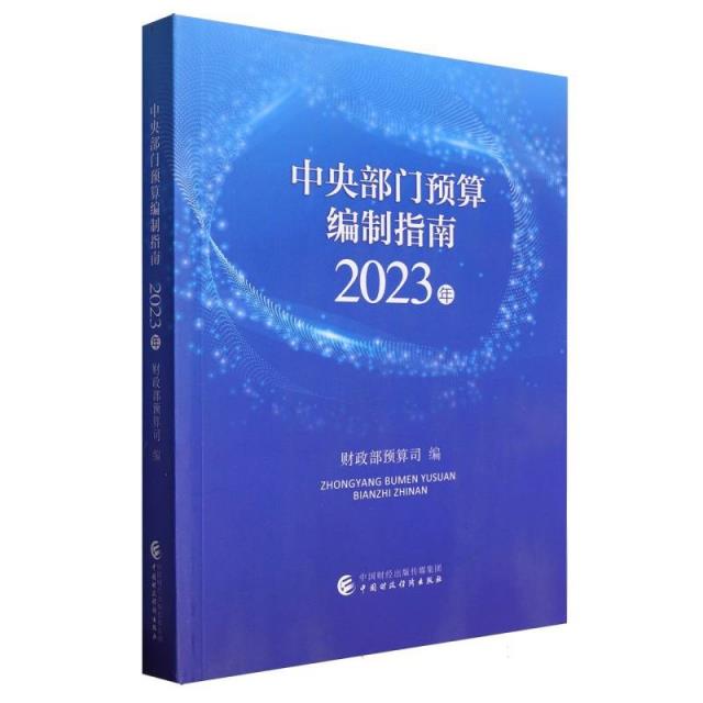 中央部门预算编制指南2023年