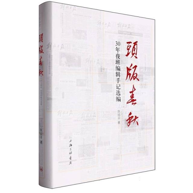 头版春秋:30年夜班编辑手记选编