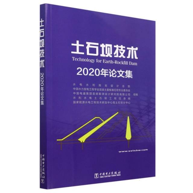 土石坝技术2020年论文集