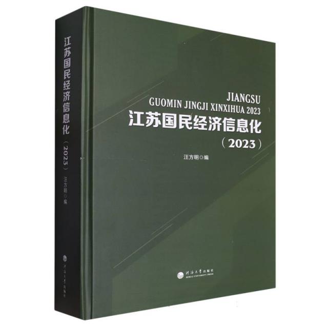 江苏国民经济信息化(2023)