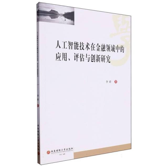 人工智能技术在金融领域中的应用、评估与创新研究