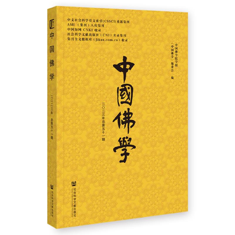 中国佛学.总第五十一期