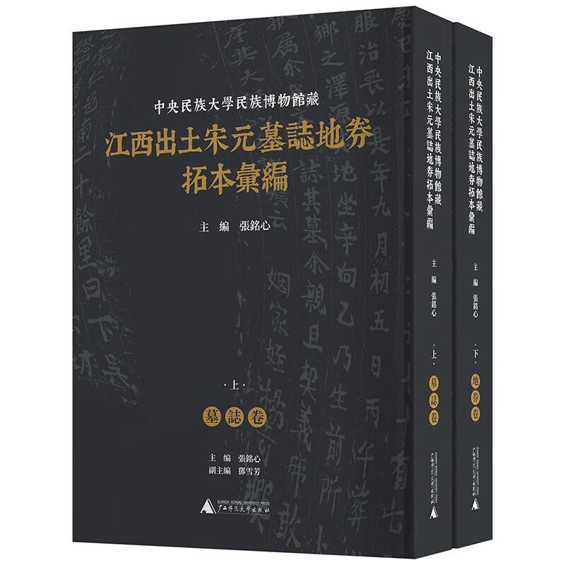 中央民族大学民族博物馆藏江西出土宋元墓志地券拓本汇编(全2册)