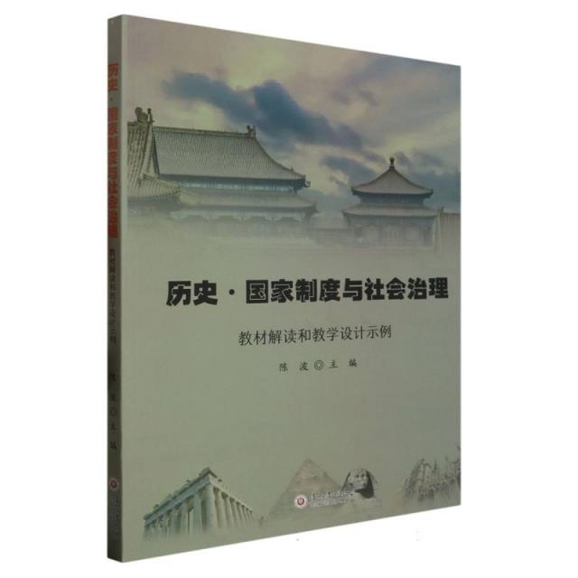 历史·国家制度与社会治理:教材解读和教学设计示例