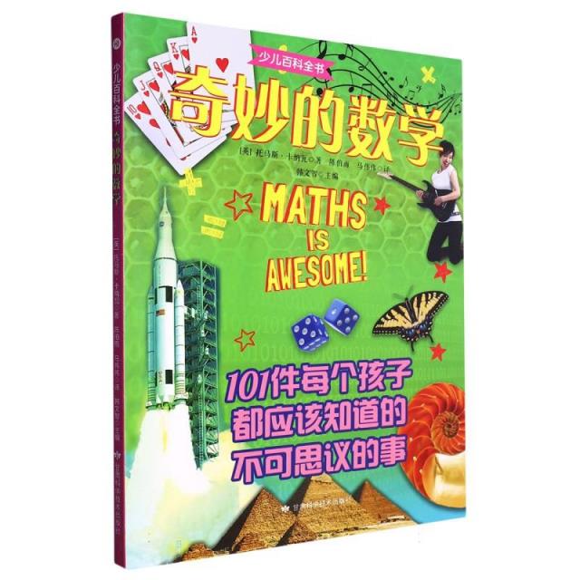 奇妙的数学-101件每个孩子都因该知道的不可思议的事