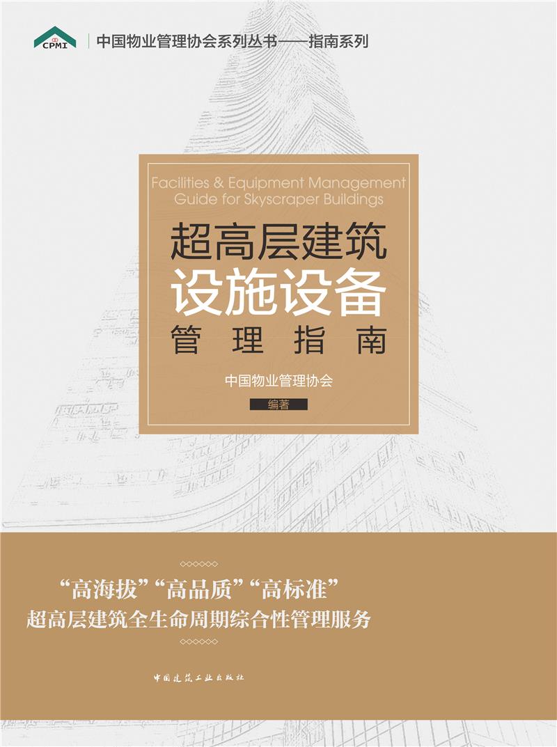 超高层建筑设施设备管理指南
