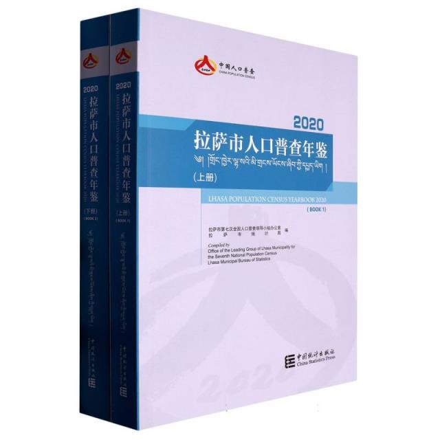 2020拉萨市人口普查年鉴(上下册)