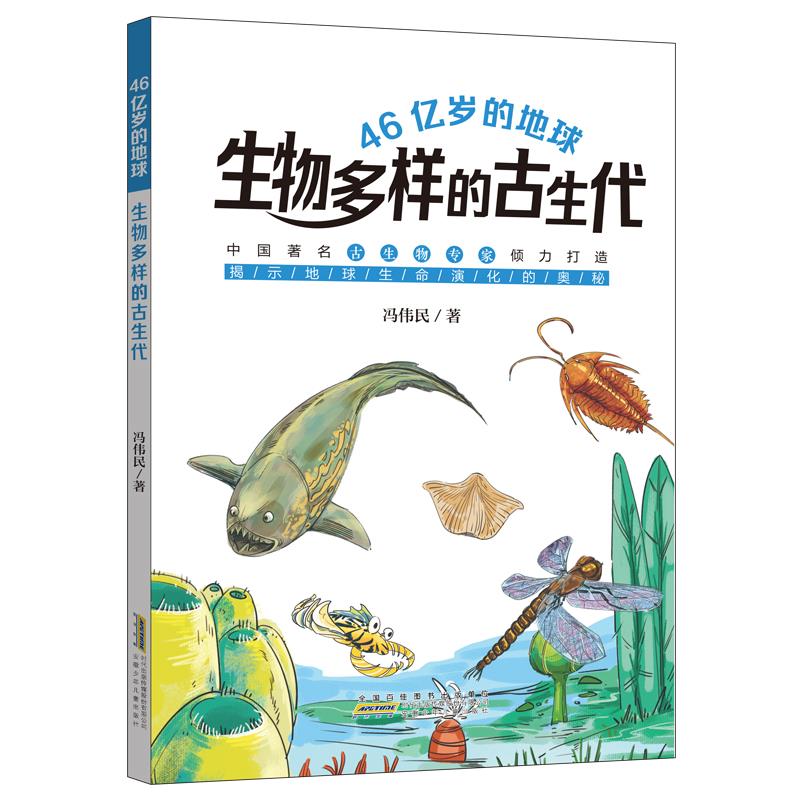 46亿岁的地球:生物多样的古生代