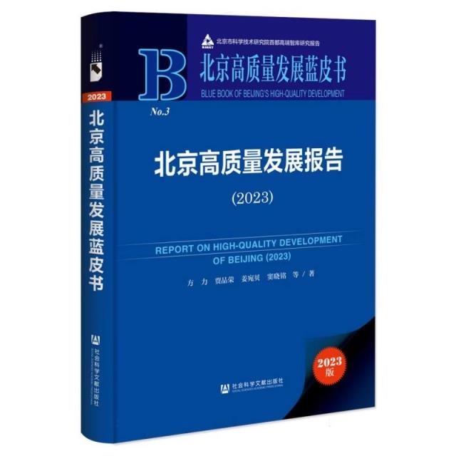 北京高质量发展报告:2023:2023