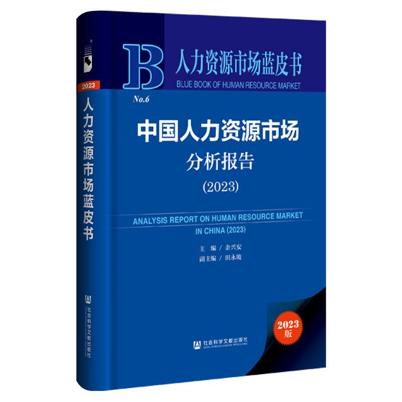 中国人力资源市场分析报告:2023:2023