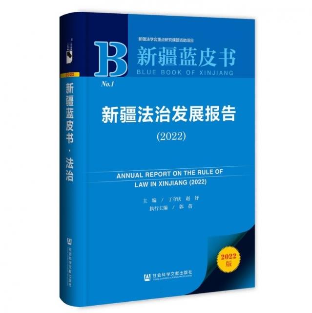新疆法治发展报告:2022:2022